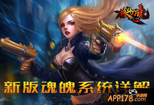 艾格拉斯 《格斗刀魂》新版魂魄系统详解