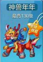 天天酷跑神兽年年