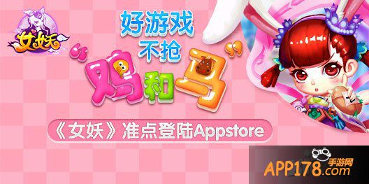 好游戏不抢“鸡和马” 《女妖》准点登陆Appstore