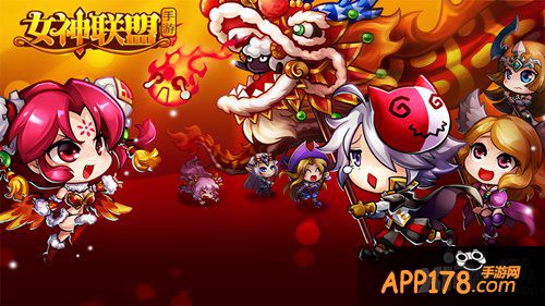 《女神联盟》新年福利合集 羊年瓜分亿元红包