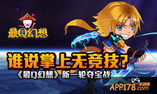 谁说掌上无竞技 《最Q幻想》新一轮夺宝战