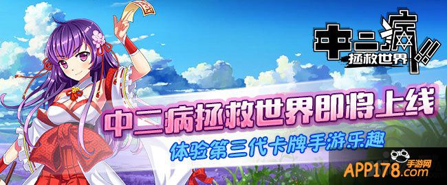 《中二病拯救世界》即将来袭 全球尽显中二本色