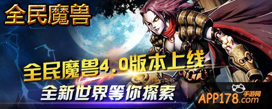 《全民魔兽》4.0版本上线 全新世界等你探索