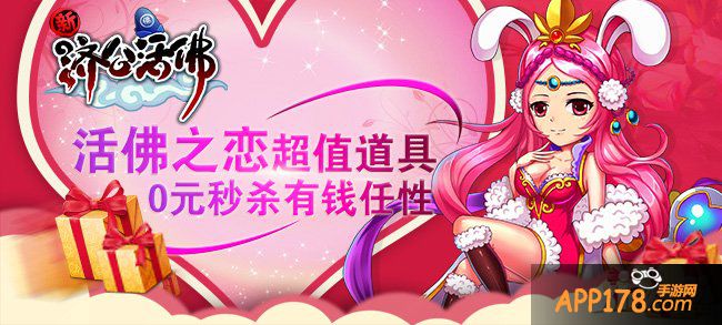 《新济公活佛》甜蜜情人节活动抢鲜曝光