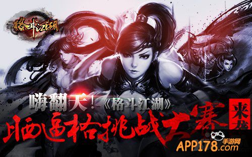 嗨翻天 《格斗江湖》晒逼格挑战大赛来袭