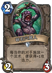 炉石传说碎石穴居人