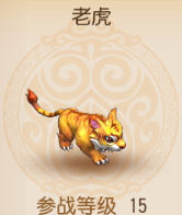 梦幻西游手游老虎宠物属性图鉴