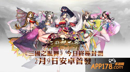 《三国之乱舞》今日终极封测 2月9日安卓首发