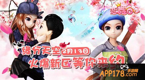《恋舞OL》安卓新区开启 情人节相约“缘分天空”