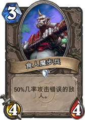 炉石传说食人魔步兵