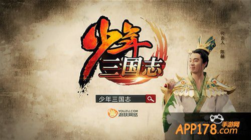 跑男陈赫代言 《少年三国志》今日公测开跑