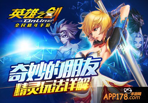 奇妙的朋友 《英雄之剑》精灵玩法详解
