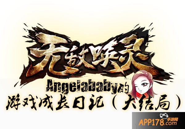 Angelababy的《无敌唤灵》成长日记大结局