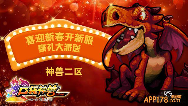 喜迎新春 《口袋神兽》新服开启好礼大放送