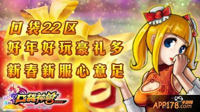 《口袋神兽》好年好玩豪礼多 新春新服心意足