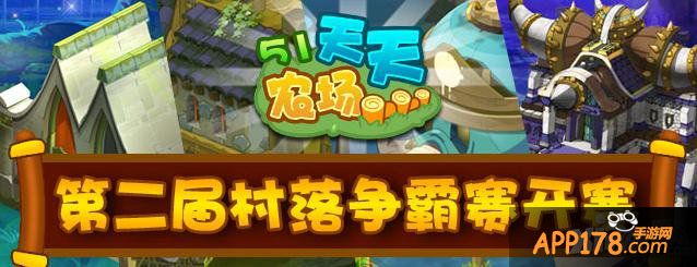 《51农场》第二届村落争霸赛开赛