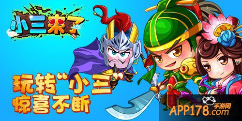 新手指导 《小三来了》手把手教你玩“小三”