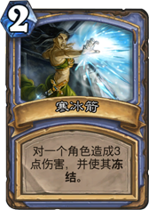 炉石传说寒冰箭