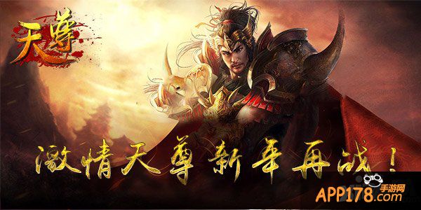 激斗跨服战场 《天尊》谁能跻身前列