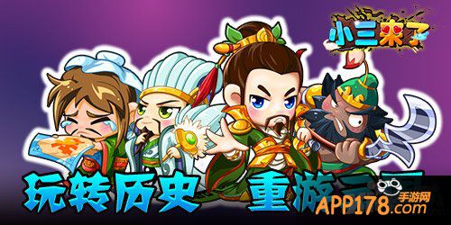 《小三来了》几番轮回重游三国 小三带你玩转历史