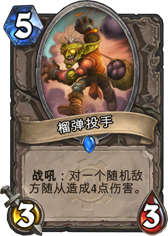 炉石传说榴弹投手