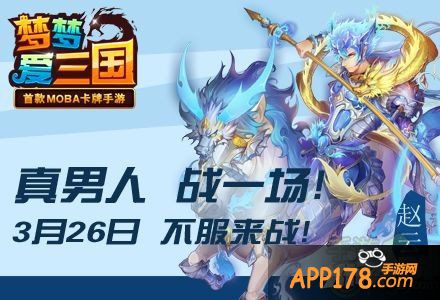 任性虐菜 《梦梦爱三国》3月26日全平台开测