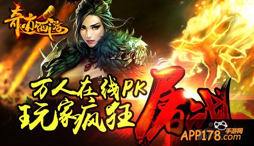 万人在线PK 《奇迹西游》玩家疯狂屠战