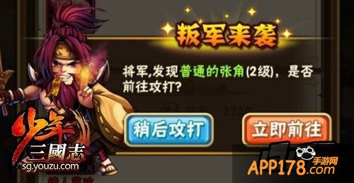 少年三国志叛军来袭。