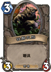 炉石传说铁鬃灰熊