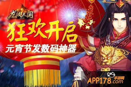 元宵节发数码神器 《龙纹三国》狂欢开启