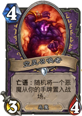 炉石传说空灵召唤者