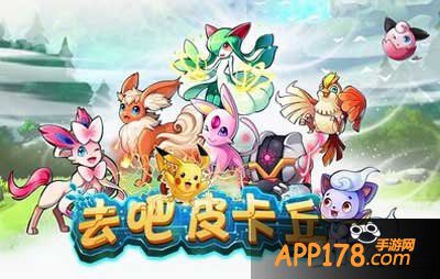 去吧皮卡丘三月活动