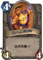 炉石传说食人魔法师
