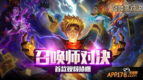 快节奏竞技 《召唤师对决》首款视频抢曝