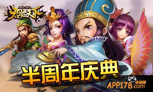 传承三国志之路 《君临天下》半周年回忆录