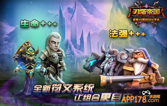 缘分再升级 《刀塔帝国》符文系统初窥