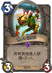 炉石传说鱼人领军