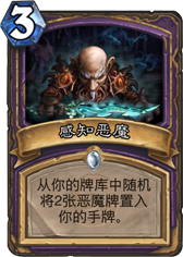 炉石传说感知恶魔