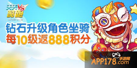天天酷跑升级角色坐骑返积分活动