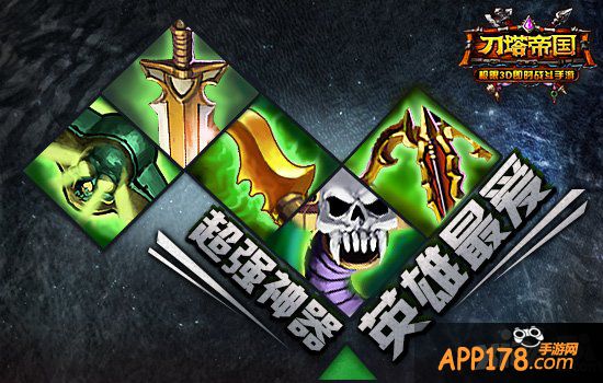 《刀塔帝国》神器指南之进阶篇