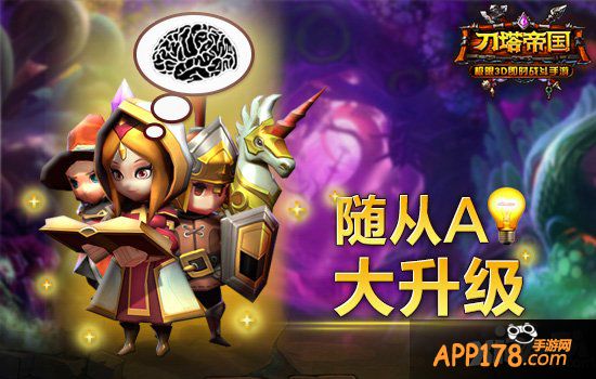 最强大脑 《刀塔帝国》随从AI再升级