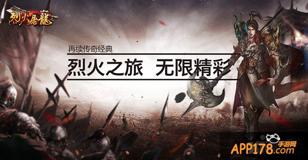 如果你无聊了 快来《烈火屠龙》吧