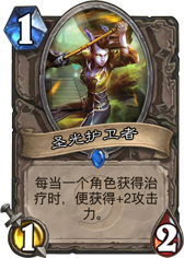 炉石传说圣光护卫者