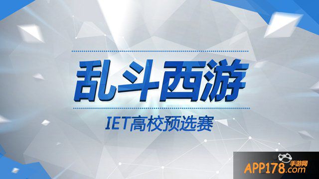手游电竞盛宴 《乱斗西游》高校预选赛进入倒计时