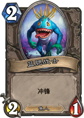 炉石传说蓝腮战士