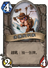 炉石传说侏儒发明家