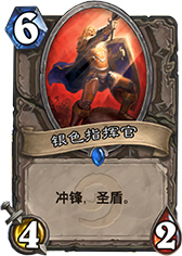 炉石传说银色指挥官