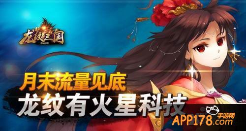 龙纹三国流量实测