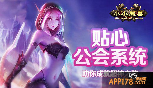 《小小魔兽》贴心公会系统 助你成就超神之路