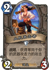 炉石传说血帆袭击者